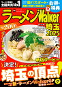 ラーメンWalker埼玉 2025/旅行【3000円以上送料無料】