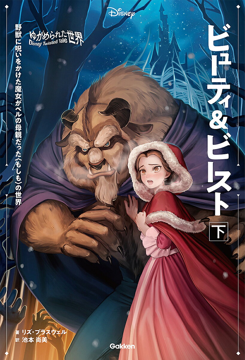 ＜6/25 全品20倍 要エントリー＞ビューティ&ビースト 野獣に呪いをかけた魔女がベルの母親だった〈もしも〉の世界 下／リズ・ブラスウェル／池本尚美