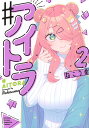 #アイトラ 2/ねこうめ【3000円以上送料無料】