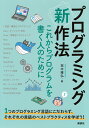プログラミング〈新〉作法 これからプログラムを書く人のために/荒木雅弘【3000円以上送料無料】