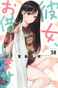 彼女、お借りします 38/宮島礼吏【3000円以上送料無料】