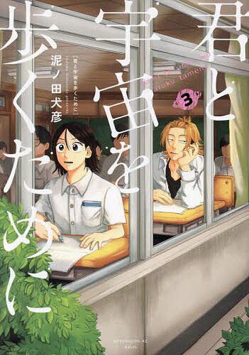 君と宇宙を歩くために 3／泥ノ田犬彦【3000円以上送料無料】