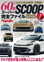 スーパーSCOOP完全ファイル これから出る新車60台全掲載! 2025 保存版【3000円以上送料無料】