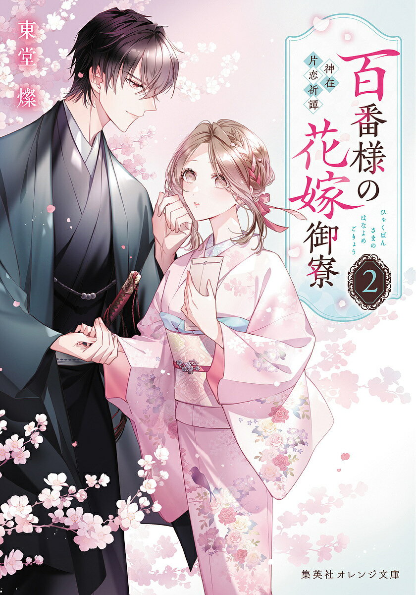 【3千円以上送料無料】百番様の花嫁御寮 神在片恋祈譚 2／東堂燦