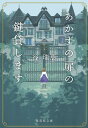 あかずの扉の鍵貸します/谷瑞恵【3000円以上送料無料】