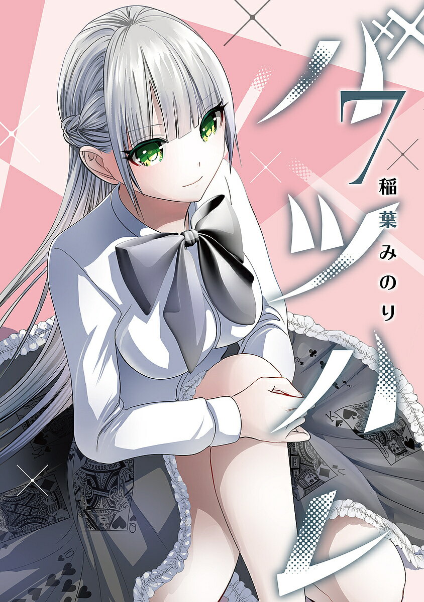 バツハレ 7／稲葉みのり【3000円以上送料無料】