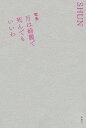 月は綺麗で死んでもいいわ 歌集/SHUN【3000円以上送料無料】