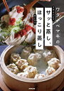ワタナベマキのサッと蒸し、ほっこり蒸し/ワタナベマキ/レシピ【3000円以上送料無料】