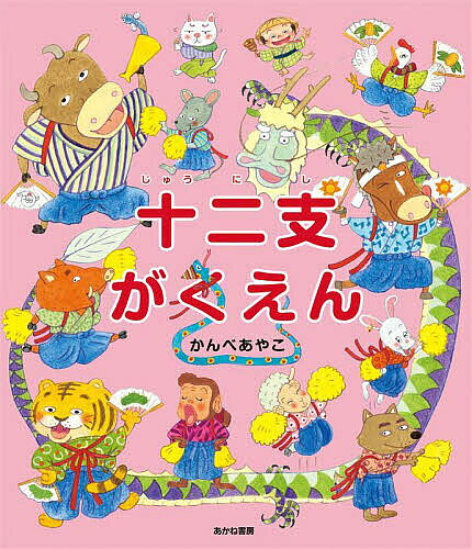 Other - 【3千円以上送料無料】十二支がくえん／かんべあやこ