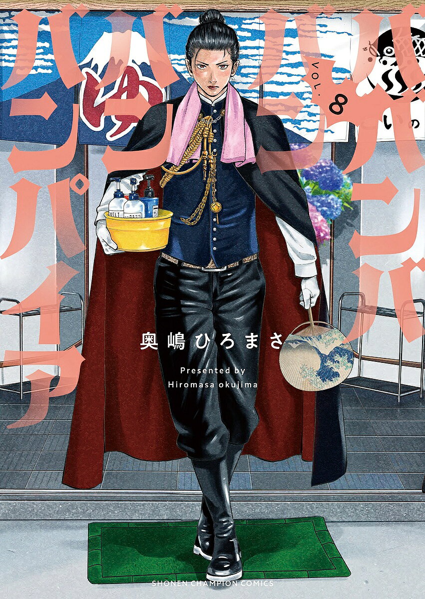 ババンババンバンバンパイア VOL.8／奥嶋ひろまさ【3000円以上送料無料】