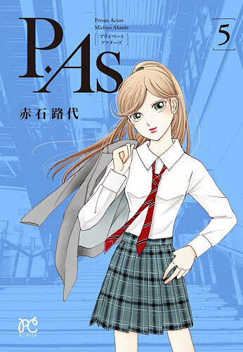 Gentosha Birz - 【3千円以上送料無料】P.As. 5／赤石路代