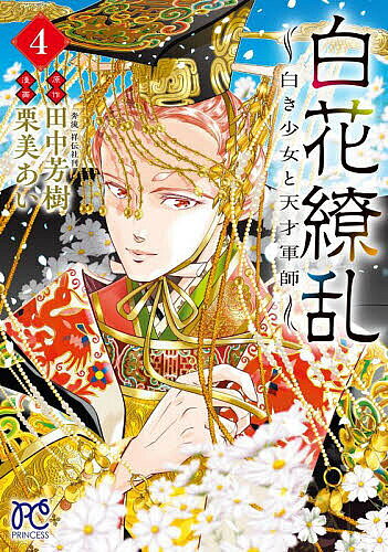 Kodansha Friend Kc - 【3千円以上送料無料】白花繚乱 白き少女と天才軍師 4／田中芳樹／栗美あい