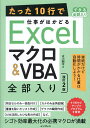 たった10行で仕事がはかどるExcelマクロ&VBA全部入り/古川順平【3000円以上送料無料】