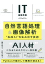自然言語処理&画像解析 “生成AI”を生み出す技術/鎌形桂太/三好大悟【3000円以上送料無料】