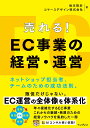 売れる!EC事業の経営・運営 ネットショップ担当者、チームのための成功法則。/坂本悟史/コマースデザイン株式会社【3000円以上送料無料】