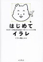 はじめてイラレ 初心者でもIllustratorが使えるようになる入門書/イラレ職人コロ【3000円以上送料無料】