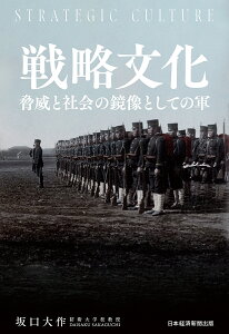 戦略文化 脅威と社会の鏡像としての軍/坂口大作【3000円以上送料無料】