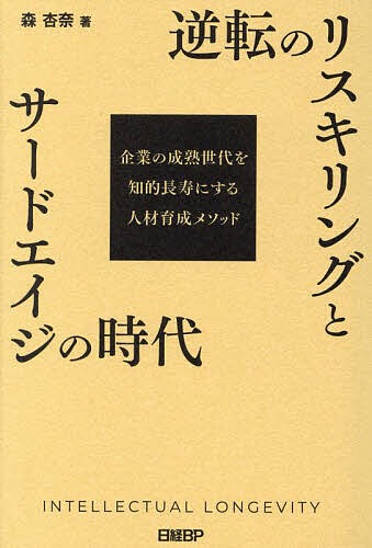 著者森杏奈(著)出版社日経BP発売日2024年10月ISBN9784296205547ページ数259Pキーワードぎやくてんのりすきりんぐとさーどえいじの ギヤクテンノリスキリングトサードエイジノ もり あんな モリ アンナ9784296205547内容紹介★そのリスキリングは未来を変えてくれますか？★AI時代、企業に新たな価値をもたらすスキルとは 本書のテーマはビジネスパーソンの「リスキリング」にありますが、それは手段の一つであり、著者の思いはタイトルにある「逆転」に込められています。 「逆転」には3つの意味があります。 1つ目は、「失われた30年」といわれ、負け続けている日本経済を「逆転」させる意味です。本書の前半は時代を読み解くことにページを割き、未来に向けてどのような考え方をしていけばよいのか、著者の分析が冴えています。AIをはじめとするテクノロジーが時代を変えていくといわれていますが、実は変化は人の側にも起きていて、その変化をつかむことで、未来への一手が見えてくるというのです。 現在、多くの企業で行われているリスキリングは、長い目で見れば少しずれていて、AIをはじめ、ますますテクノロジーが進化する時代、「人はメタスキルを身につけるべきだ」と著者は説いています。 「メタスキル」の特徴の一つは、生涯にわたって学び続けることにあります。すべての世代が身につけるべきスキルですが、短期的に見れば、メタスキルの習得には人生経験豊富な方が有利で、成熟世代にアドバンテージがあるというのです。 ここに、日本のチャンスがあります。成熟世代の多くは50代60代であり、「パフォーマンスと給与が見合わないお荷物世代」と経営側から見られてきましたが、著者によれば、企業に新たな価値をもたらす可能性が最も高い世代です。 2つ目の「逆転」はHR部門目線で、成熟世代は扱いづらいと認識していたが、実は、AI時代に新たな価値をもたらす人々であるという意味です。3つ目は当の成熟世代目線で、本書に書いていることに目を向けてもらえれば、失いかけた自信を取り戻し、将来に向けて明るい道を切り開けるという意味になります。 本書の想定読者は3つの「逆転」の当事者、つまり、経営者、HR部門、成熟世代です。日本社会が置かれている現状を直視すれば、これまでにない新たな考え方が必要です。人口減少社会で自社の未来を悲観しているなら、一度、著者の考え方に触れてほしい。本書では考え方だけでなく、そのための方法論として、AI時代に必要とされる「メタスキル」の習得方法についても具体的に解説しています。 時代の変曲点にいる今、経営者、HR部門、成熟世代にとって、検討する価値のある一つの考え方がここに提示されたのではないかと思います。※本データはこの商品が発売された時点の情報です。