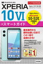 ゼロからはじめるXPERIA10 6スマートガイド ドコモ完全対応版/技術評論社編集部【3000円以上送料無料】
