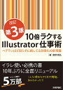 10倍ラクするIllustrator仕事術 ベテランほど知らずに損してる効率化の新常識/鷹野雅弘【3000円以上送料無料】