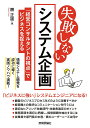 失敗しないシステム企画 「経営コンサルタントの視点」でビジネスを捉える/隈正雄【3000円以上送料無料】