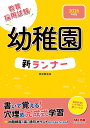 教員採用試験幼稚園新ランナー 2026年度版/東京教友会【3000円以上送料無料】