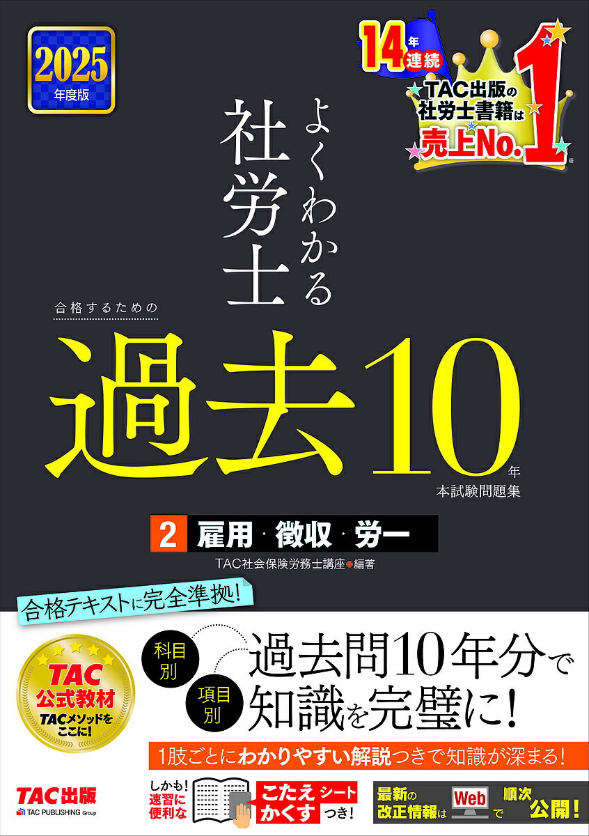 よくわかる社労士合格するための過去10年本試験問題集 2025年度版2/TAC社会保険労務士講座【3000円以上送料無料】