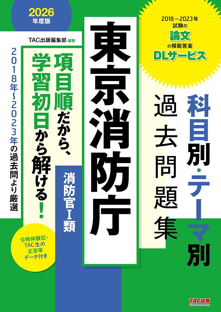東京消防庁科目別・テーマ別過去問題集〈消防官1類〉 公務員試験 2026年度版【3000円以上送料無料】
