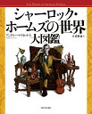 シャーロック・ホームズの世界大図鑑/アンドルー・ライセット/日暮雅通【3000円以上送料無料】