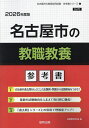 ’26 名古屋市の教職教養参考書【3000円以上送料無料】