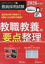 教職教養の要点整理 2026年度版/協同教育研究会【3000円以上送料無料】
