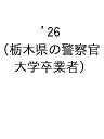 ’26 栃木県の警察官(大学卒業者)【3000円以上送料無料】