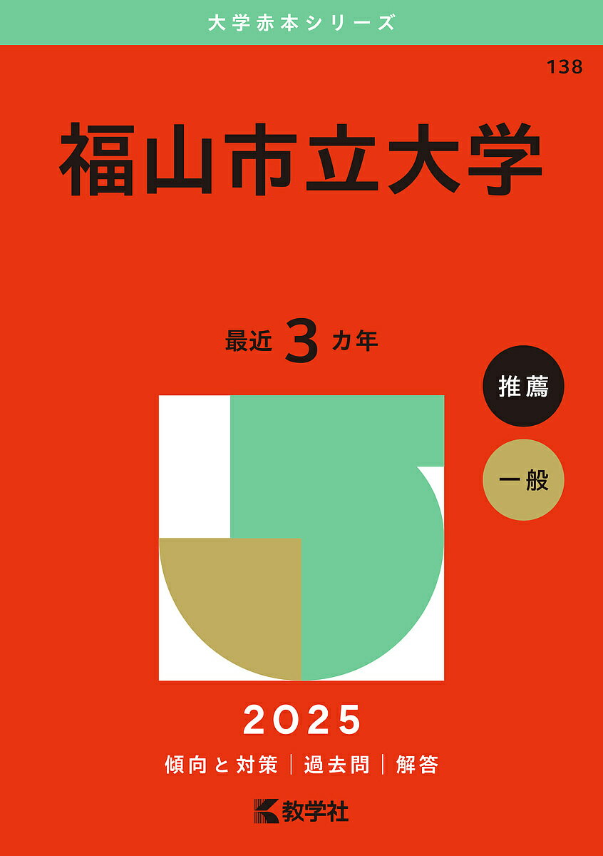 福山市立大学 2025年版【3000円以上送料無料】