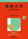 宮崎大学 医学部 医学科 2025年版【3000円以上送料無料】