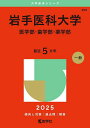 岩手医科大学 医学部・歯学部・薬学部 2025年版【3000円以上送料無料】