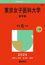 東京女子医科大学 医学部 2025年版【3000円以上送料無料】