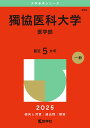 獨協医科大学 医学部 2025年版【3000円以上送料無料】