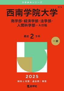 西南学院大学 商学部・経済学部・法学部・人間科学部-A日程 2025年版【3000円以上送料無料】