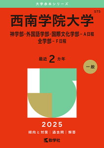 西南学院大学 神学部・外国語学部・国際文化学部-A日程 全学部-F日程 2025年版【3000円以上送料無料】
