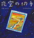 夜空の切手/安東みきえ/nakaban【3000円以上送料無料】