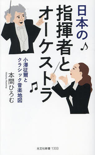 Other - 【3千円以上送料無料】日本の指揮者とオーケストラ 小澤征爾とクラシック音楽地図／本間ひろむ