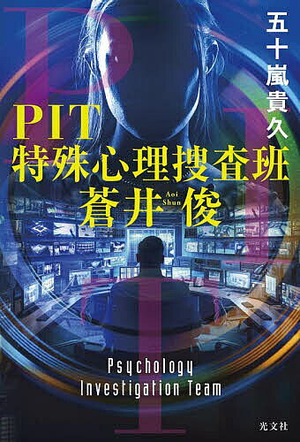 PIT特殊心理捜査班蒼井俊／五十嵐貴久【3000円以上送料無料】