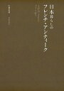 日本暮らしのフレンチ・アンティーク/山端朱美【3000円以上送料無料】