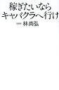 稼ぎたいならキャバクラへ行け/林尚弘【3000円以上送料無料】
