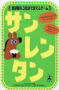 サンレンタン 価値観を3位まで当てるゲー【3000円以上送料無料】