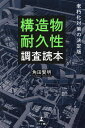 構造物耐久性調査読本 老朽化対策の決定版/角田賢明【3000円以上送料無料】