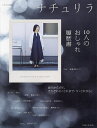 ナチュリラ10人のおしゃれ履歴書 創刊から17年、それぞれの「これまで・今・これから」【3000円以上送料無料】