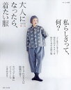 大人になったら、着たい服 ’24-’25秋|冬【3000円以上送料無料】