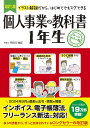 個人事業の教科書1年生 イラスト解説だから、はじめてでもスグできる オールカラー版/宇田川敏正【3000円以上送料無料】