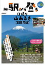 駅から登る日帰り山あるき〈関東周辺〉/中田真二【3000円以上送料無料】